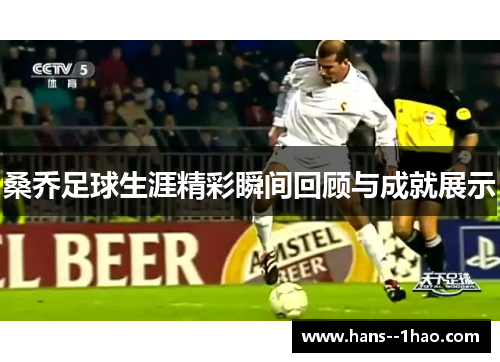 桑乔足球生涯精彩瞬间回顾与成就展示