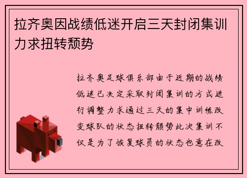 拉齐奥因战绩低迷开启三天封闭集训力求扭转颓势
