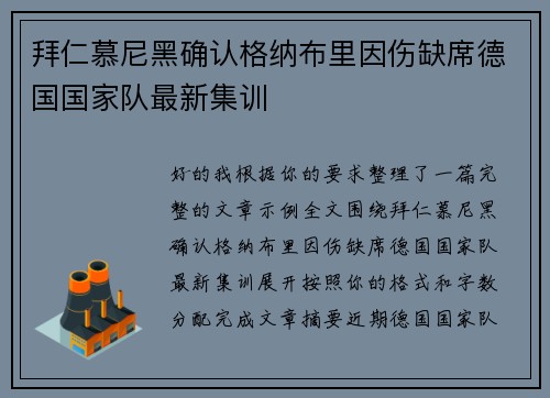 拜仁慕尼黑确认格纳布里因伤缺席德国国家队最新集训