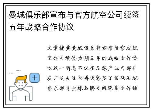 曼城俱乐部宣布与官方航空公司续签五年战略合作协议