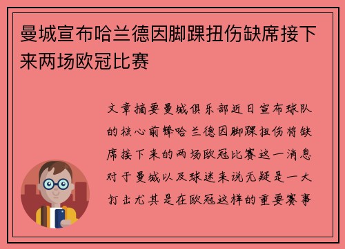 曼城宣布哈兰德因脚踝扭伤缺席接下来两场欧冠比赛