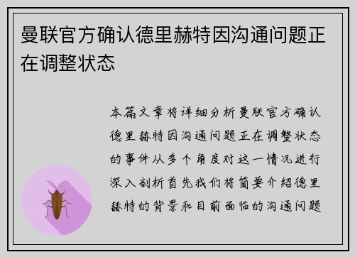 曼联官方确认德里赫特因沟通问题正在调整状态