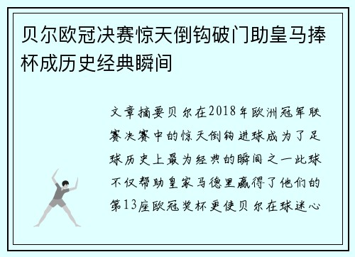 贝尔欧冠决赛惊天倒钩破门助皇马捧杯成历史经典瞬间