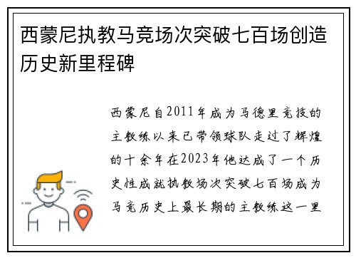 西蒙尼执教马竞场次突破七百场创造历史新里程碑