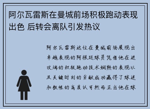 阿尔瓦雷斯在曼城前场积极跑动表现出色 后转会离队引发热议