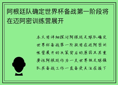 阿根廷队确定世界杯备战第一阶段将在迈阿密训练营展开