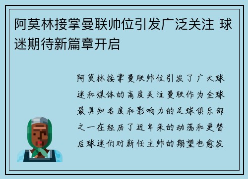 阿莫林接掌曼联帅位引发广泛关注 球迷期待新篇章开启