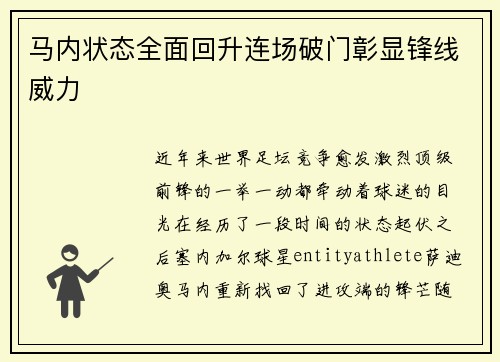 马内状态全面回升连场破门彰显锋线威力